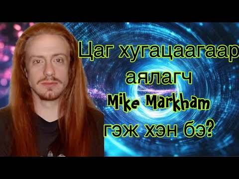 Видео: Цаг хугацаагаар аялагч Mike Markham