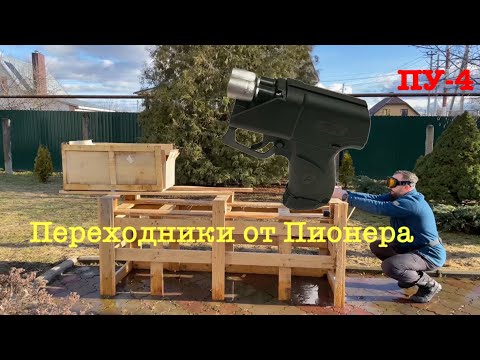 Видео: ПУ-4 переходники от пионера , в чем носить, стрельба резиновыми шарами. Часть 3.