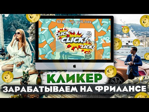 Видео: Кликер на Python | Фармим ресурсы в играх | Зарабатываем на фрилансе в 2023