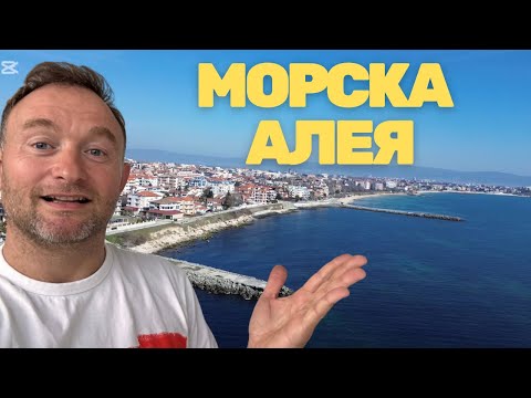 Видео: Равда - Разходка по крайбрежната алея