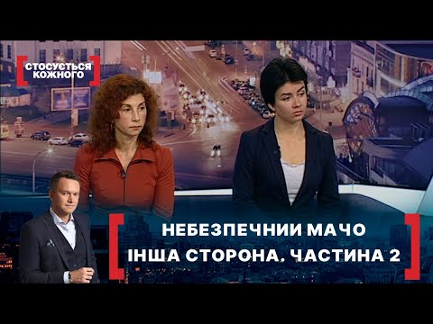 Видео: НЕБЕЗПЕЧНИЙ МАЧО. ІНША СТОРОНА. ЧАСТИНА 2. Стосується кожного. Ефір від 12.03.2021