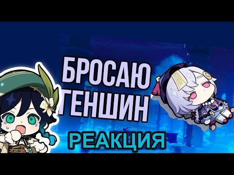 Видео: СЫР СМОТРИТ ВИДЕО БРОСАЮ ГЕНШИН - NUKE73