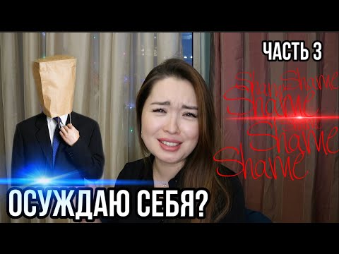 Видео: ОСУЖДАЮ ли я себя в прошлом? Как ПРИНЯТЬ себя или КРИНЖ советы 3-5 лет назад | часть 3 | PsychoBlog