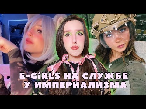 Видео: e-girls готовят нас к третьей мировой…