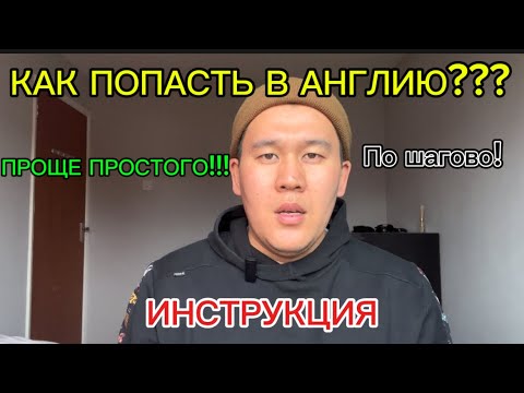 Видео: РАБОТА В АНГЛИИ. КАК ПРИЕХАТЬ В АНГЛИЮ ОФИЦИАЛЬНО?