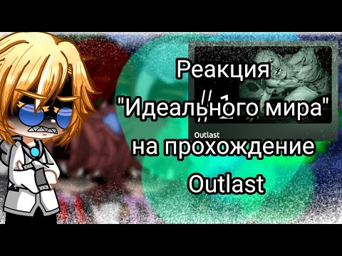 Видео: Реакция "Идеального мира" на прохождение Outlast  __1/1 __ (◍•ᴗ•◍)