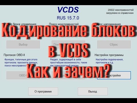 Видео: Как Кодировать блоки в VCDS на VW Audi Skoda. Как и зачем?