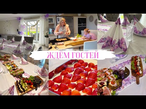 Видео: VLOG🇩🇪: ЖДЁМ ГОСТЕЙ/ ОТМЕТИЛИ НЕМНОГО 🥳 ПЕКУ ПИРОГ 🍰 НАКРЫВАЮ СТОЛ