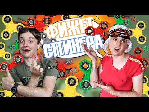 Видео: Fidget Spinner в реалния живот!