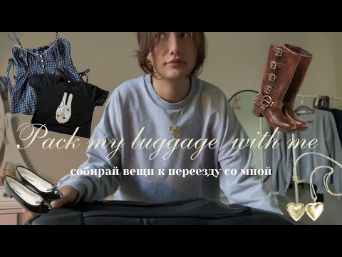 Видео: pack my luggage with me//собирай вещи для переезда со мной ‧₊˚♪ 𝄞₊˚⊹