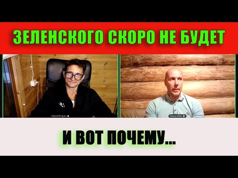 Видео: Зеленского скоро не будет