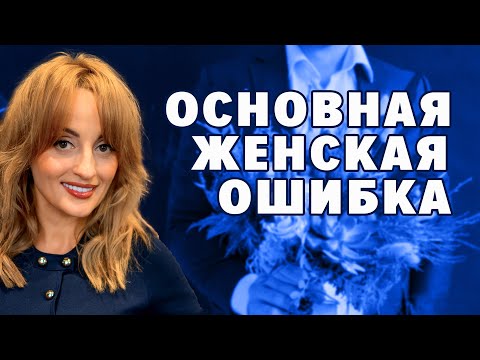 Видео: ОСНОВНАЯ ЖЕНСКАЯ ОШИБКА
