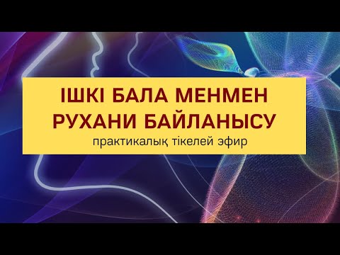 Видео: ІШКІ МЕНМЕН РУХАНИ БАЙЛАНЫСУ медитациясы | Алмас АҚЫН рухани ұстаз, ПСП