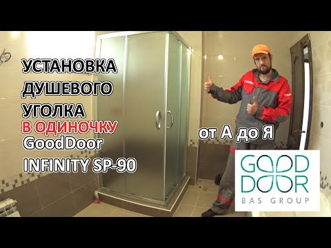 Видео: Установка душевого уголка GoodDoor на самодельный душевой поддон. Подробно расскажу и покажу.