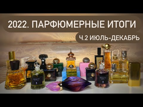 Видео: Парфюмерные итоги 2022 года. Топ-3 покупок каждого месяца. Ч.2 Июль-декабрь.