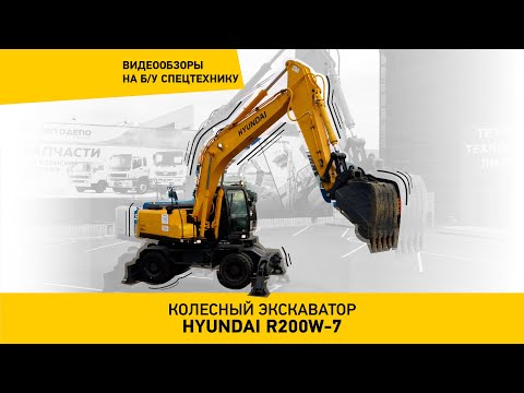 Видео: Колёсный экскаватор Hyundai R200W-7. КРАСРОУД, видеообзор №6.