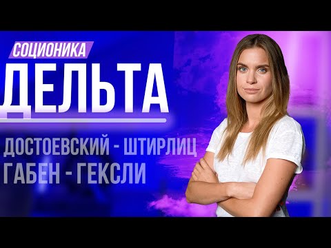 Видео: Разбор кварды Дельта в соционике: Социтипы, отношения, профессии, предназначение