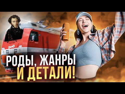 Видео: РОДЫ ЖАНРЫ И ДЕТАЛИ В ЕГЭ по литературе 2024 | Юля Литра EL