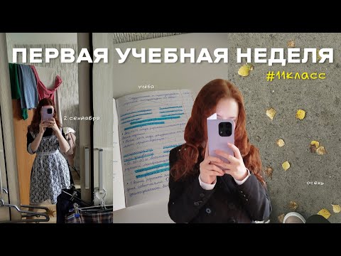 Видео: ПЕРВАЯ УЧЕБНАЯ НЕДЕЛЯ | 11 КЛАСС | учёба, будни, рутина, осень, сентябрь, влог