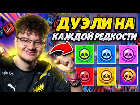 Видео: ИГРАЮ ДУЭЛИ ВСЕМИ РЕДКОСТЯМИ В ИГРЕ🤩🤩🤩