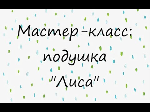 Видео: Мастер-класс по созданию подушек амигуруми. Часть 2 ЛИСА