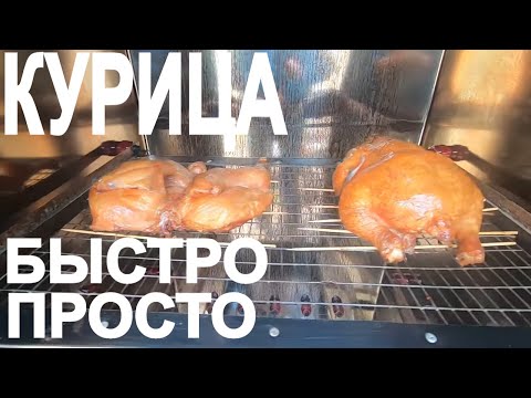 Видео: Курица горячего копчения!. Самый Быстрый и Простой Рецепт! 100% качество