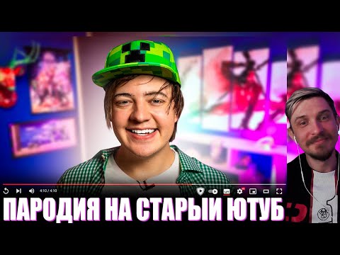 Видео: ДЖЕКЛУНИ СМОТРИТ: ПАРОДИЯ на СТАРЫЙ YOUTUBE (все блогеры и все форматы)