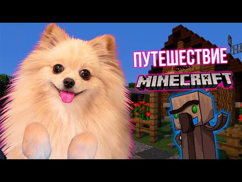 Видео: ПУТЕШЕСТВИЕ В МАЙНКРАФТ | MINECRAFT