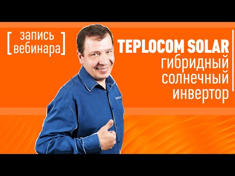 Видео: Гибридный солнечный инвертор TEPLOCOM SOLAR