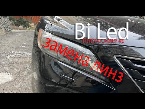 Видео: Оптика Камри - замена линз на Bi Led