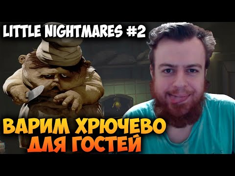Видео: ВАРИМ ХРЮЧЕВО ДЛЯ ГОСТЕЙ 🍲 Little Nightmares #2 Прохождение
