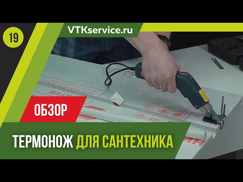 Видео: Обзор Термоножа для Сантехника.