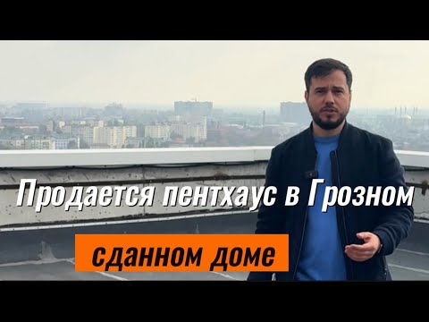 Видео: Продается пентхаус в Грозном, сданном доме