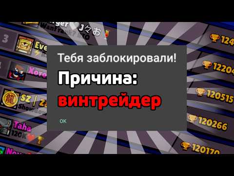 Видео: НАЧАЛАСЬ ВОЛНА БАНОВ ВИНТРЕЙДЕРОВ! ПОЧЕМУ ЗАБАНИЛИ ТОП 1 МИРА В БРАВЛ СТАРС?