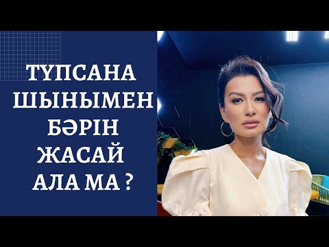 Видео: Түпсана шынымен бәрін жасай ала ма?