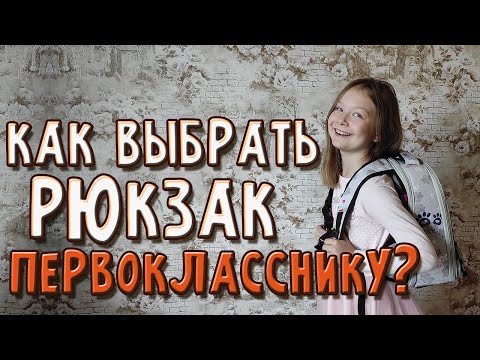 Видео: Как выбрать рюкзак для первоклассника - наш опыт