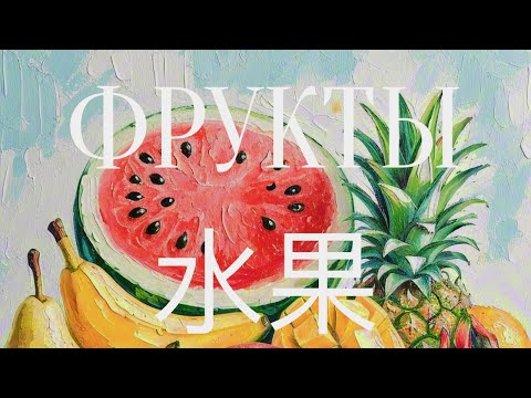 Видео: Китайский язык для начинающих. Тематический словарь фрукты