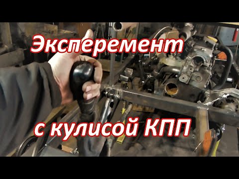 Видео: Эксперимент с новой кулисой КПП на вездеход Механизм переключения на КПП