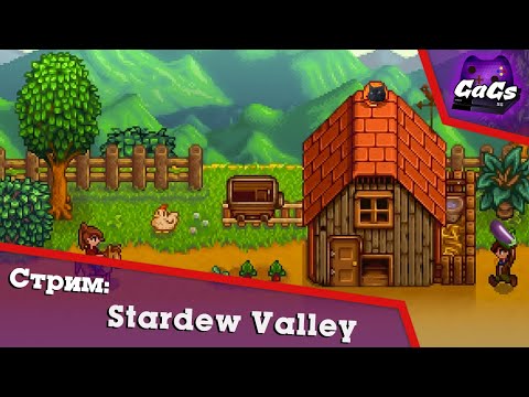 Видео: Агроном, сын Агропрома | Stardew Valley | СТРИМ