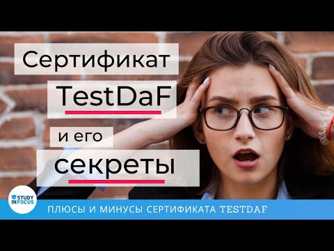 Видео: Сертификат TestDaF - все секреты главного сертификата немецкого языка для поступающих в вузы!
