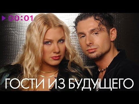 Видео: ГОСТИ ИЗ БУДУЩЕГО - TOP 20 - Лучшие песни