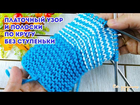 Видео: Платочный узор и цветные полоски по кругу без ступеньки