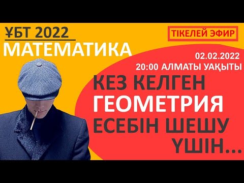 Видео: ГЕОМЕТРИЯ НҰСҚАЛАР ТАЛДАУ. ҰБТ 2022