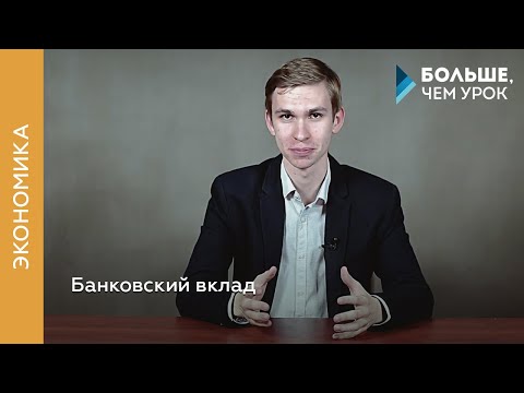 Видео: Банковский вклад