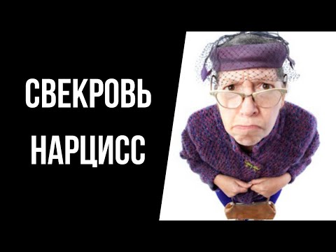 Видео: Свекровь нарцисс