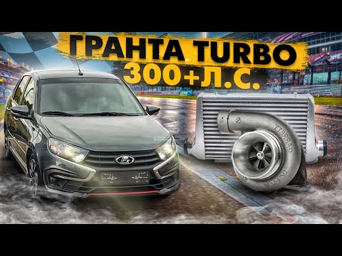 Видео: LADA GRANTA TURBO 300+ СИЛ | МОЙ НОВЫЙ ПРОЕКТ | СКОЛЬКО СТОИТ СОБРАТЬ ТУРБО ШЕСНАРЬ?