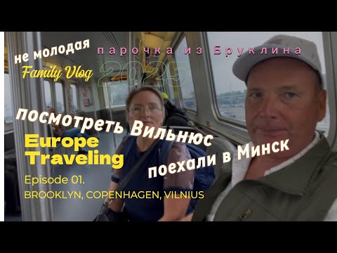Видео: Люди   из Бруклина летят  в Вильнюс
