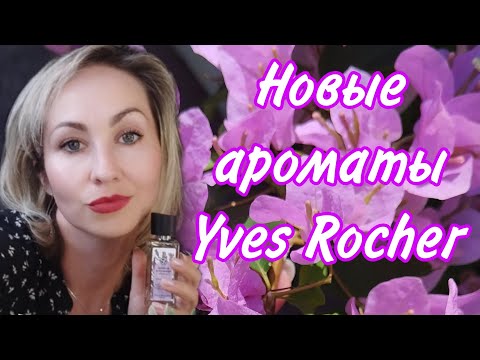 Видео: Ondes Positive и Calme Absolu Yves Rocher нежная лаванда🪻 и яркий лимон 🍋