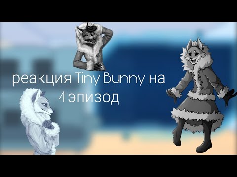 Видео: ~|реакция Tiny Bunny на 4 эпизод (2 часть)|~