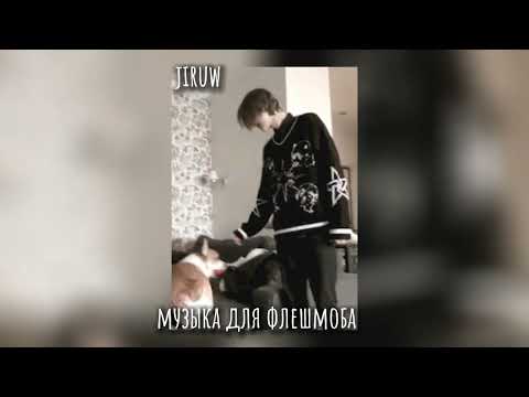 Видео: музыка для флешмоба/jiruw